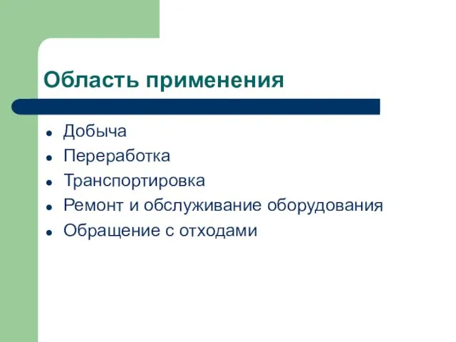 Область применения Добыча Переработка Транспортировка Ремонт и обслуживание оборудования Обращение с отходами