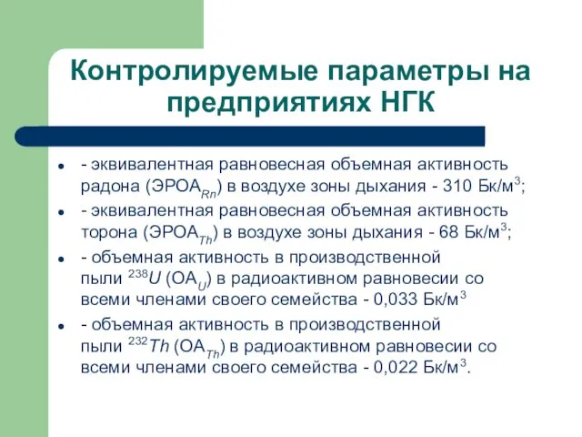 Контролируемые параметры на предприятиях НГК - эквивалентная равновесная объемная активность