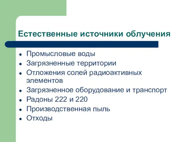 Естественные источники облучения Промысловые воды Загрязненные территории Отложения солей радиоактивных