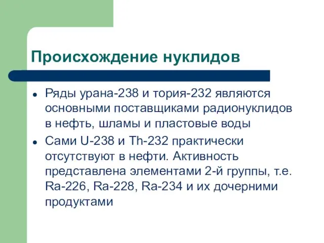 Происхождение нуклидов Ряды урана-238 и тория-232 являются основными поставщиками радионуклидов