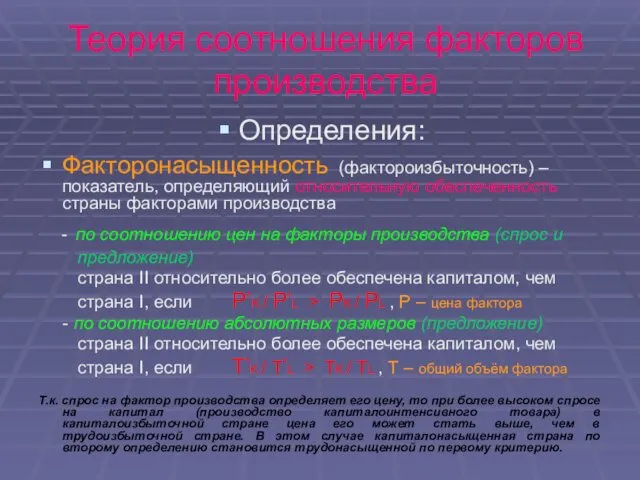 Теория соотношения факторов производства Определения: Факторонасыщенность (фактороизбыточность) – показатель, определяющий