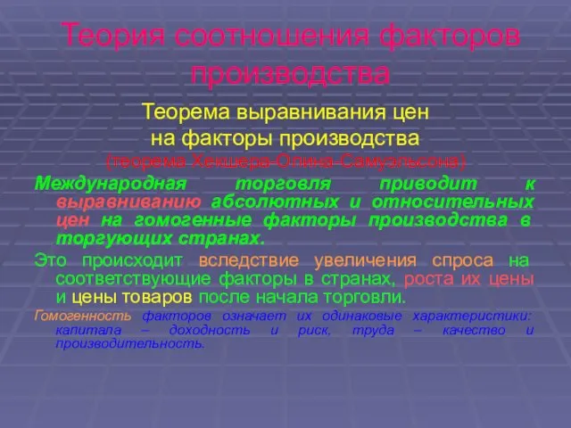 Теория соотношения факторов производства Теорема выравнивания цен на факторы производства