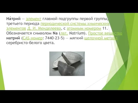 На́трий — элемент главной подгруппы первой группы, третьего периода периодической