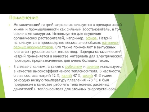 Применение Металлический натрий широко используется в препаративной химии и промышленности как сильный восстановитель,