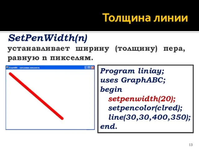 Толщина линии SetPenWidth(n) устанавливает ширину (толщину) пера, равную n пикселям.