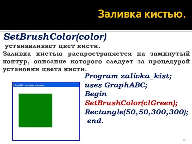 Заливка кистью. SetBrushColor(color) устанавливает цвет кисти. Заливка кистью распространяется на