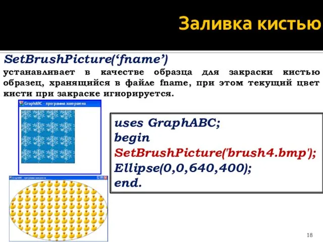 Заливка кистью SetBrushPicture(‘fname’) устанавливает в качестве образца для закраски кистью