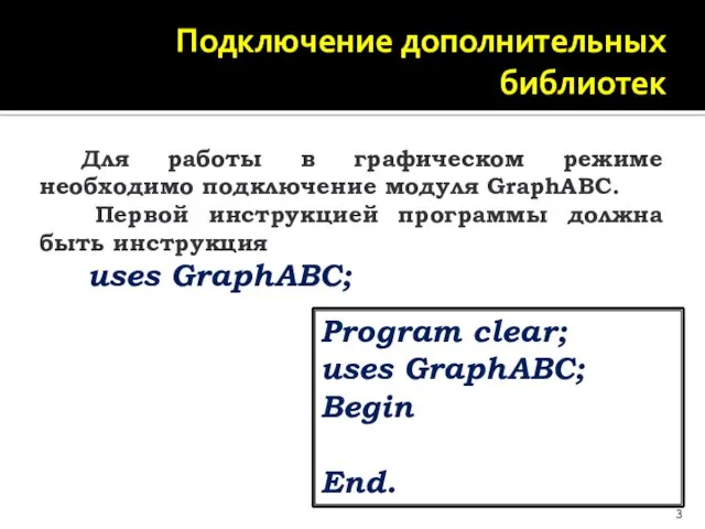 Подключение дополнительных библиотек Для работы в графическом режиме необходимо подключение