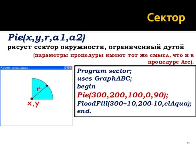 Сектор Pie(x,y,r,a1,a2) рисует сектор окружности, ограниченный дугой (параметры процедуры имеют