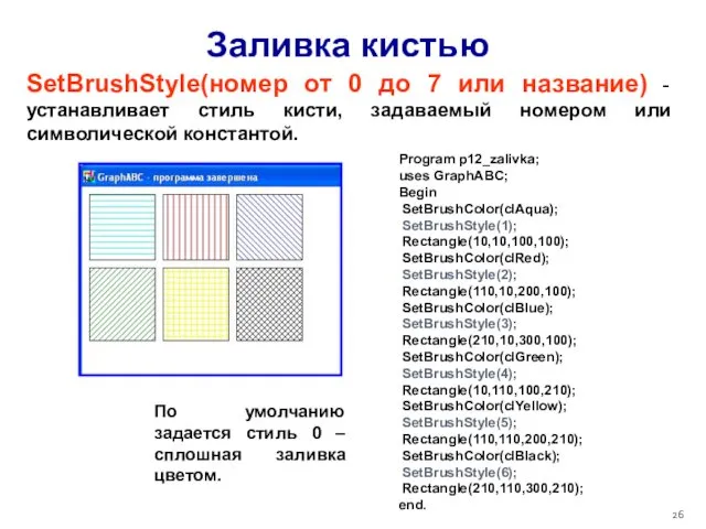 Заливка кистью SetBrushStyle(номер от 0 до 7 или название) -