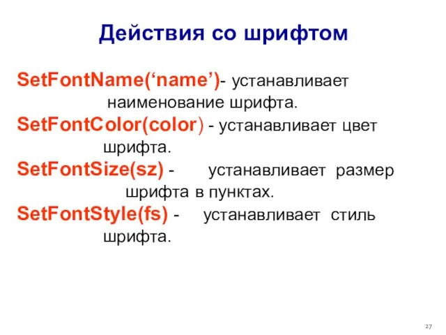 Действия со шрифтом SetFontName(‘name’)- устанавливает наименование шрифта. SetFontColor(color) - устанавливает