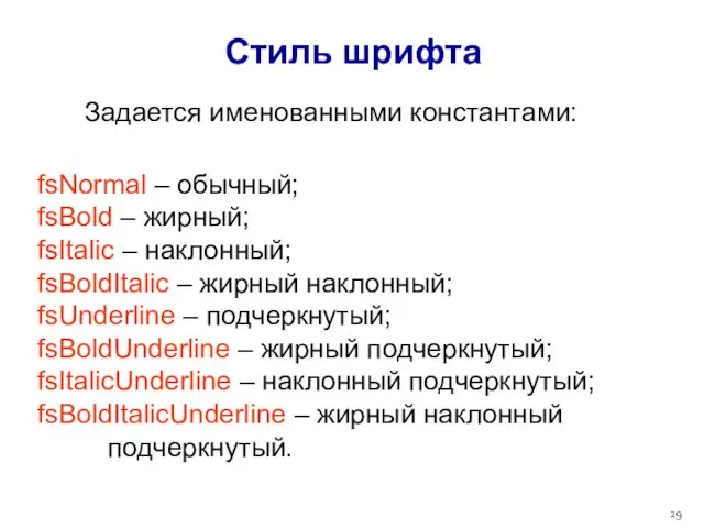 Стиль шрифта Задается именованными константами: fsNormal – обычный; fsBold –