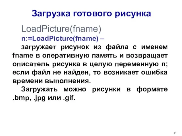 LoadPicture(fname) n:=LoadPicture(fname) – загружает рисунок из файла с именем fname