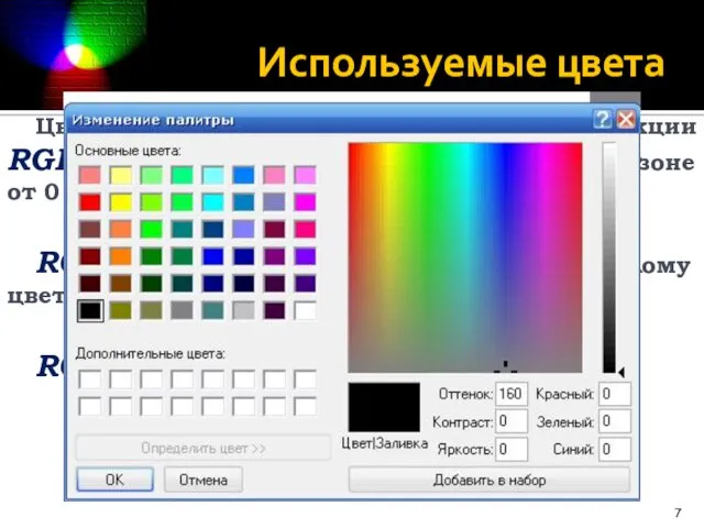 Используемые цвета Цвет можно задавать и с помощью функции RGB(r,g,b)