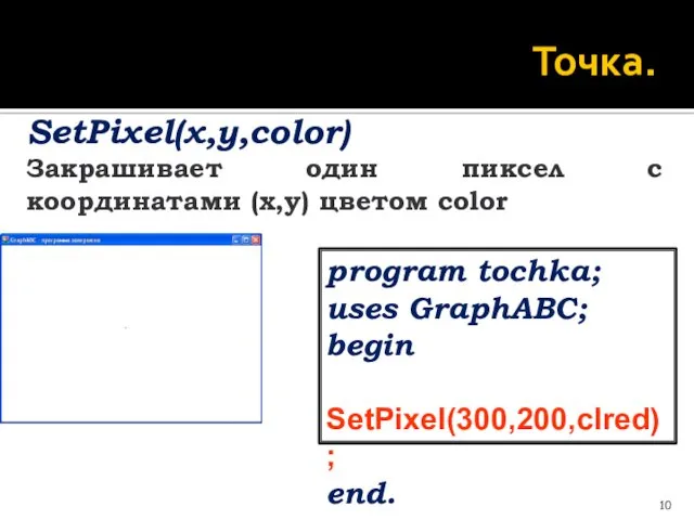 Точка. SetPixel(x,y,color) Закрашивает один пиксел с координатами (x,y) цветом color