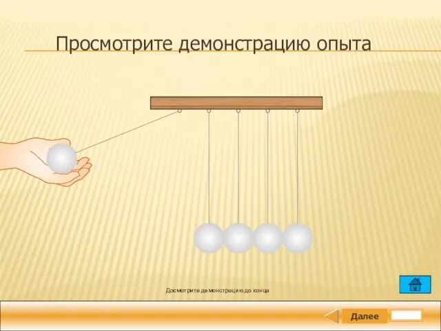 Далее Просмотрите демонстрацию опыта Досмотрите демонстрацию до конца