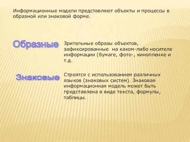 Информационные модели представляют объекты и процессы в образной или знаковой