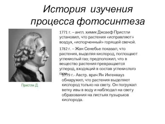 История изучения процесса фотосинтеза 1771 г. – англ. химик Джозеф Пристли установил, что