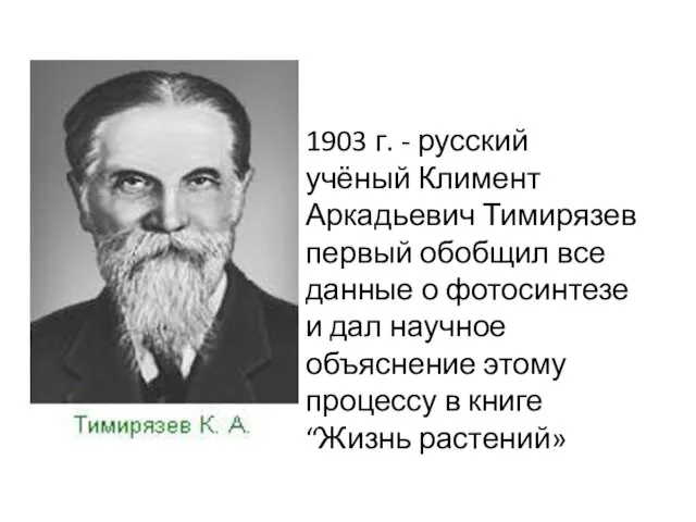 1903 г. - русский учёный Климент Аркадьевич Тимирязев первый обобщил все данные о