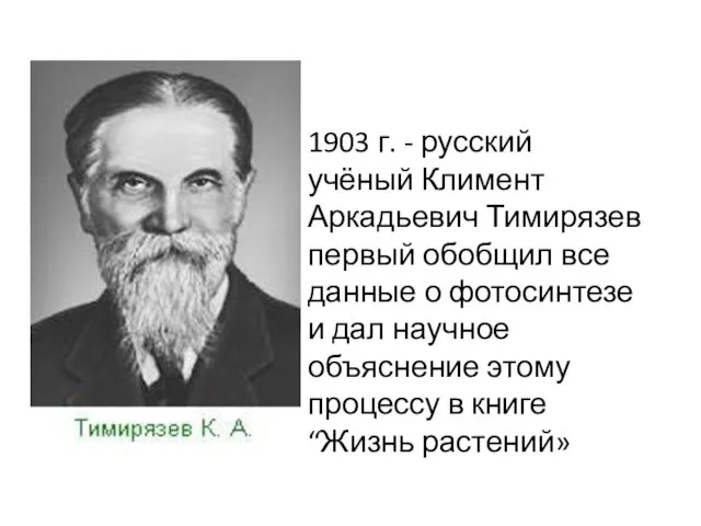 1903 г. - русский учёный Климент Аркадьевич Тимирязев первый обобщил