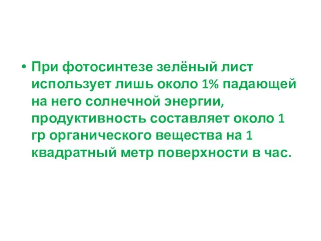 При фотосинтезе зелёный лист использует лишь около 1% падающей на него солнечной энергии,