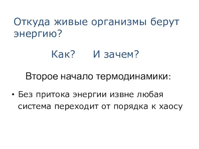 Второе начало термодинамики: Без притока энергии извне любая система переходит