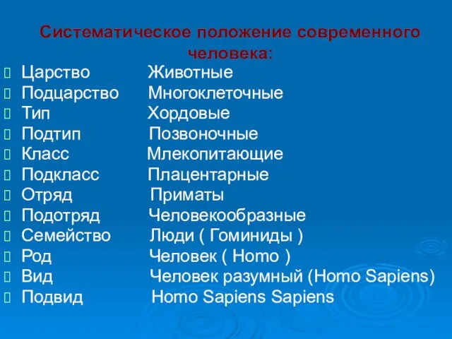 Систематическое положение современного человека: Царство Животные Подцарство Многоклеточные Тип Хордовые