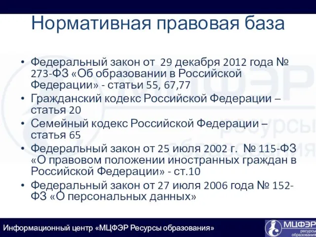 Нормативная правовая база Федеральный закон от 29 декабря 2012 года