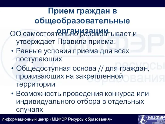 Прием граждан в общеобразовательные организации ОО самостоятельно разрабатывает и утверждает