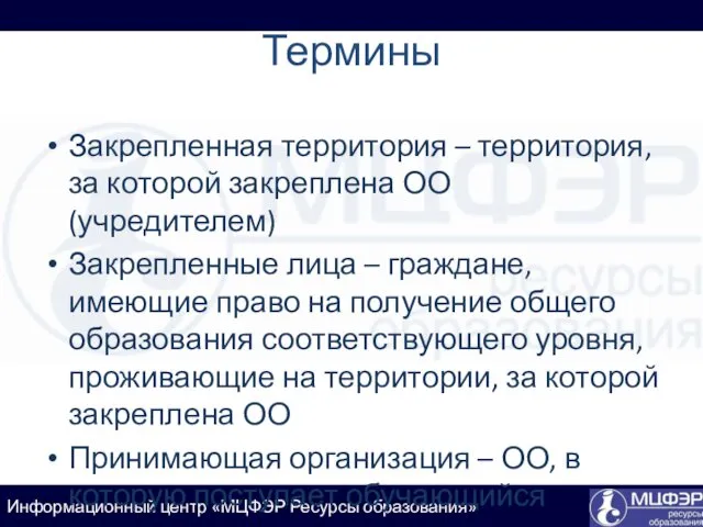 Термины Закрепленная территория – территория, за которой закреплена ОО (учредителем)