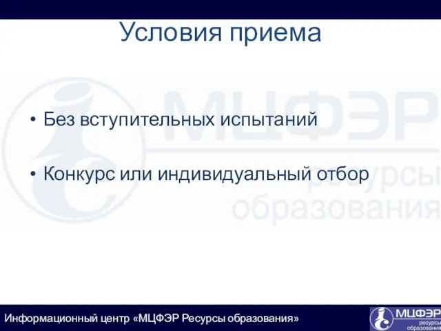 Условия приема Без вступительных испытаний Конкурс или индивидуальный отбор