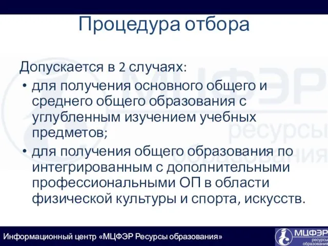 Процедура отбора Допускается в 2 случаях: для получения основного общего