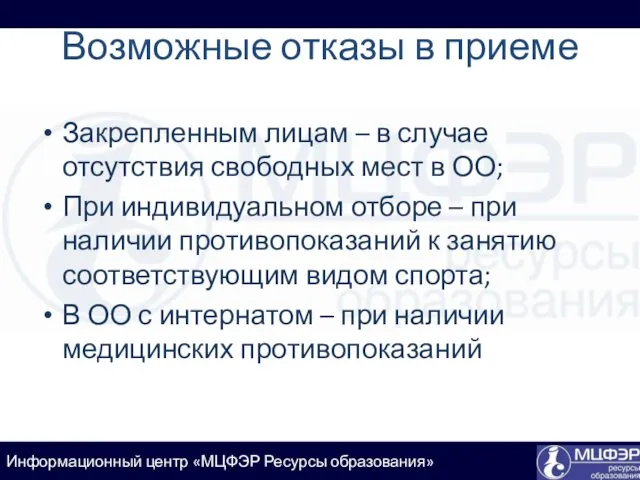 Возможные отказы в приеме Закрепленным лицам – в случае отсутствия