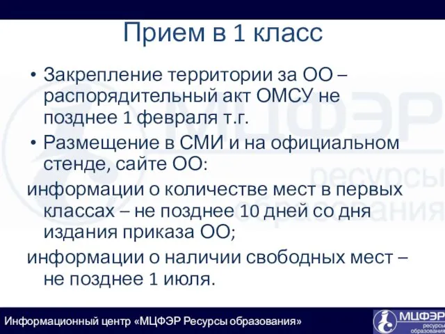 Прием в 1 класс Закрепление территории за ОО – распорядительный