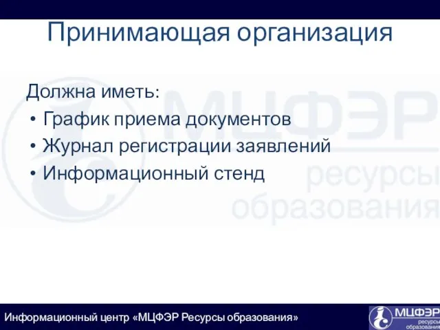 Принимающая организация Должна иметь: График приема документов Журнал регистрации заявлений Информационный стенд