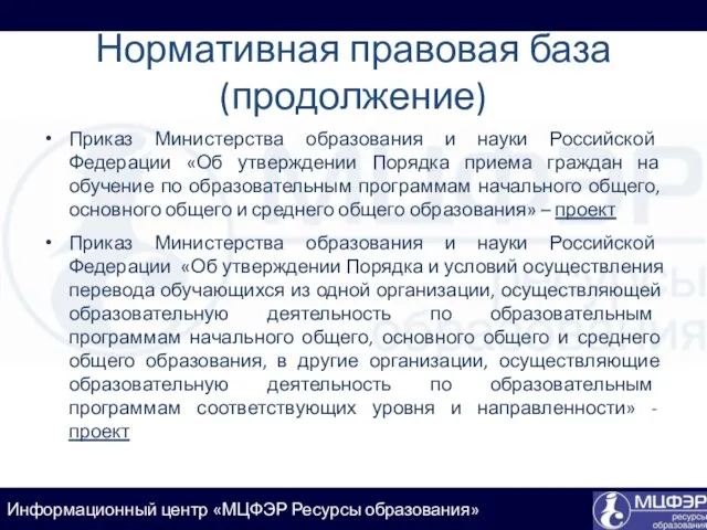 Нормативная правовая база (продолжение) Приказ Министерства образования и науки Российской