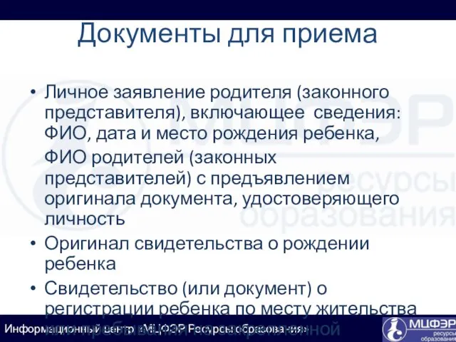 Документы для приема Личное заявление родителя (законного представителя), включающее сведения: