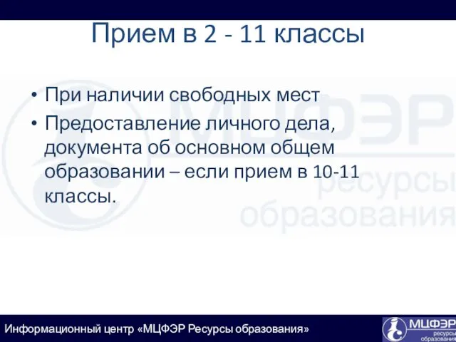 Прием в 2 - 11 классы При наличии свободных мест