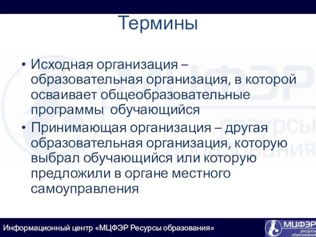 Термины Исходная организация – образовательная организация, в которой осваивает общеобразовательные