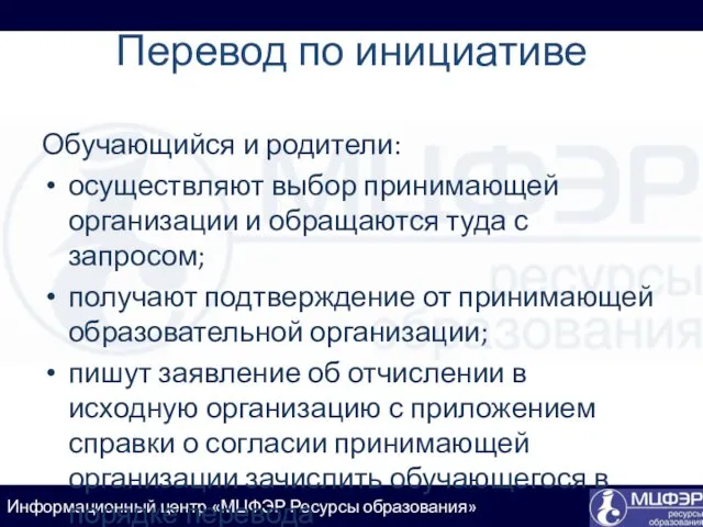 Перевод по инициативе Обучающийся и родители: осуществляют выбор принимающей организации