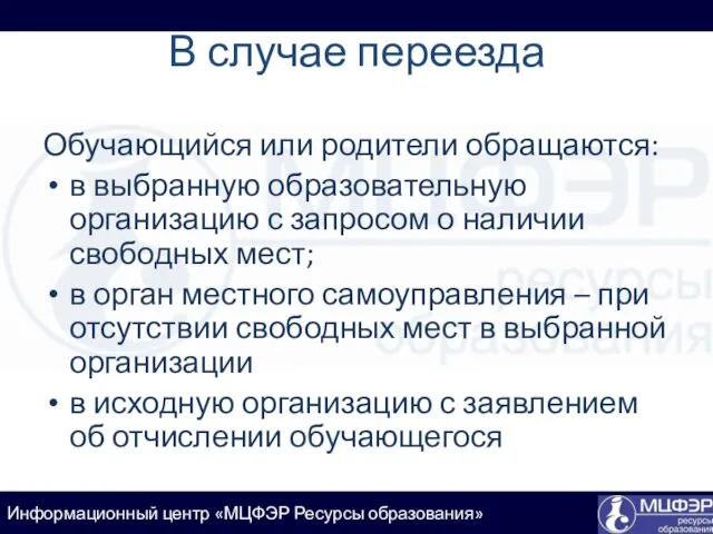 В случае переезда Обучающийся или родители обращаются: в выбранную образовательную