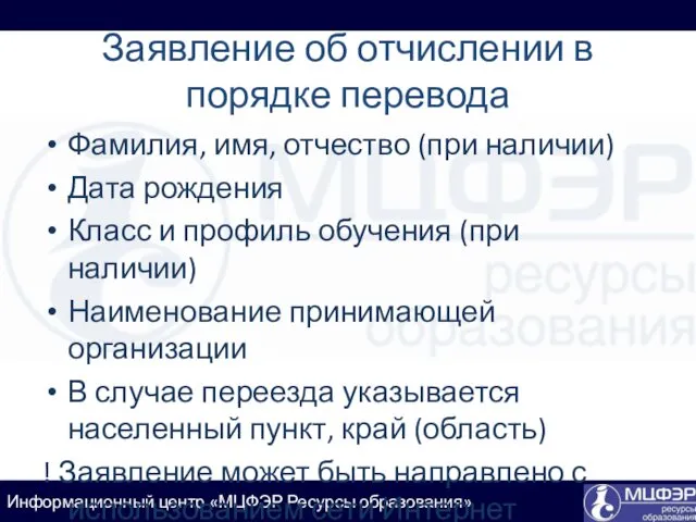 Заявление об отчислении в порядке перевода Фамилия, имя, отчество (при