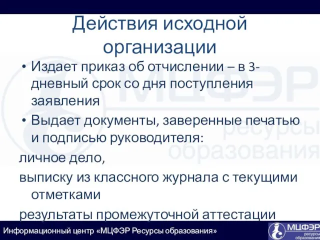 Действия исходной организации Издает приказ об отчислении – в 3-дневный