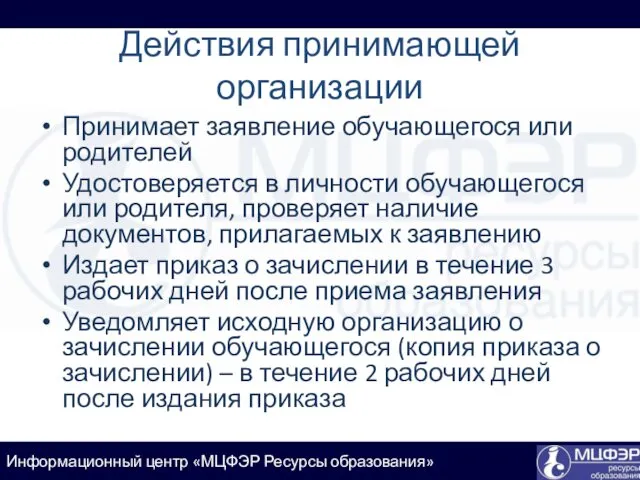 Действия принимающей организации Принимает заявление обучающегося или родителей Удостоверяется в