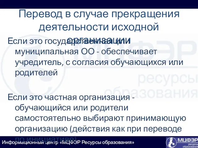 Перевод в случае прекращения деятельности исходной организации Если это государственная