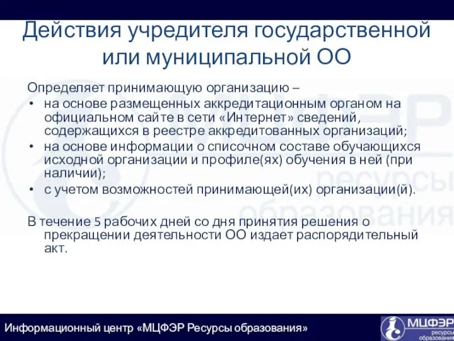 Действия учредителя государственной или муниципальной ОО Определяет принимающую организацию –