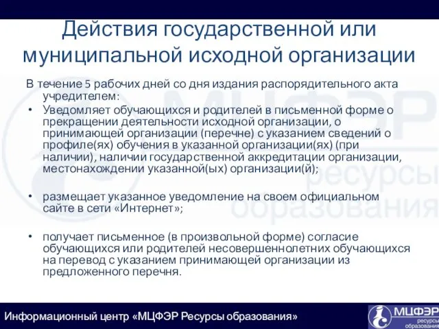 Действия государственной или муниципальной исходной организации В течение 5 рабочих