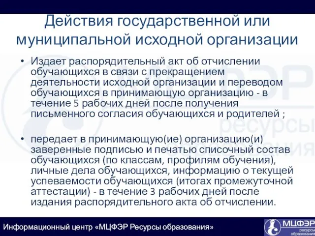 Действия государственной или муниципальной исходной организации Издает распорядительный акт об