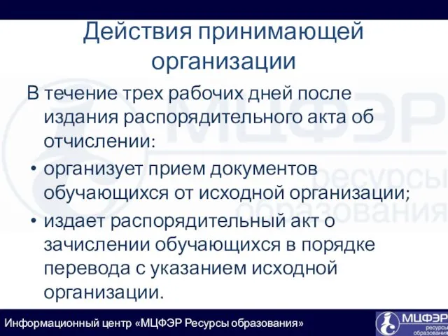 Действия принимающей организации В течение трех рабочих дней после издания