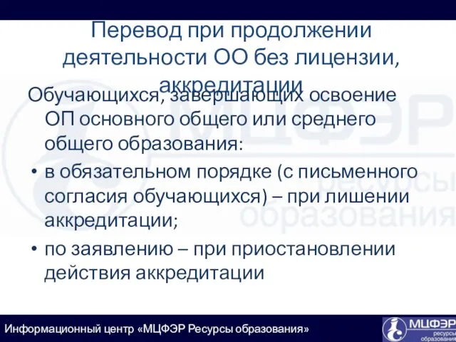 Перевод при продолжении деятельности ОО без лицензии, аккредитации Обучающихся, завершающих